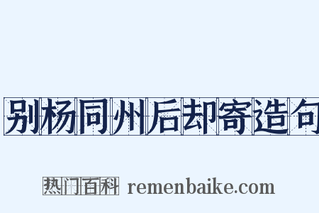 别杨同州后却寄造句是什么意思的图片